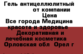 Гель антицеллюлитный Active Control от компании NL International. › Цена ­ 690 - Все города Медицина, красота и здоровье » Декоративная и лечебная косметика   . Орловская обл.,Орел г.